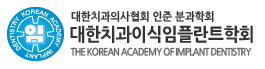 대한치과이식임플란트학회