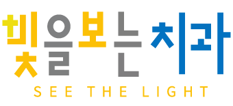 빛을보는치과